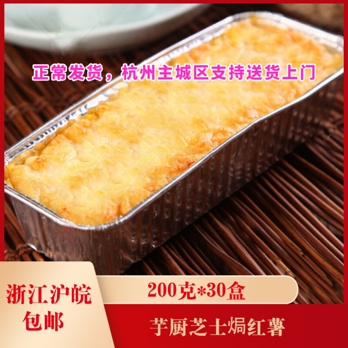 芋厨芝士焗红薯200克*30盒小吃烤番薯西餐微波炉烤箱加热半成品