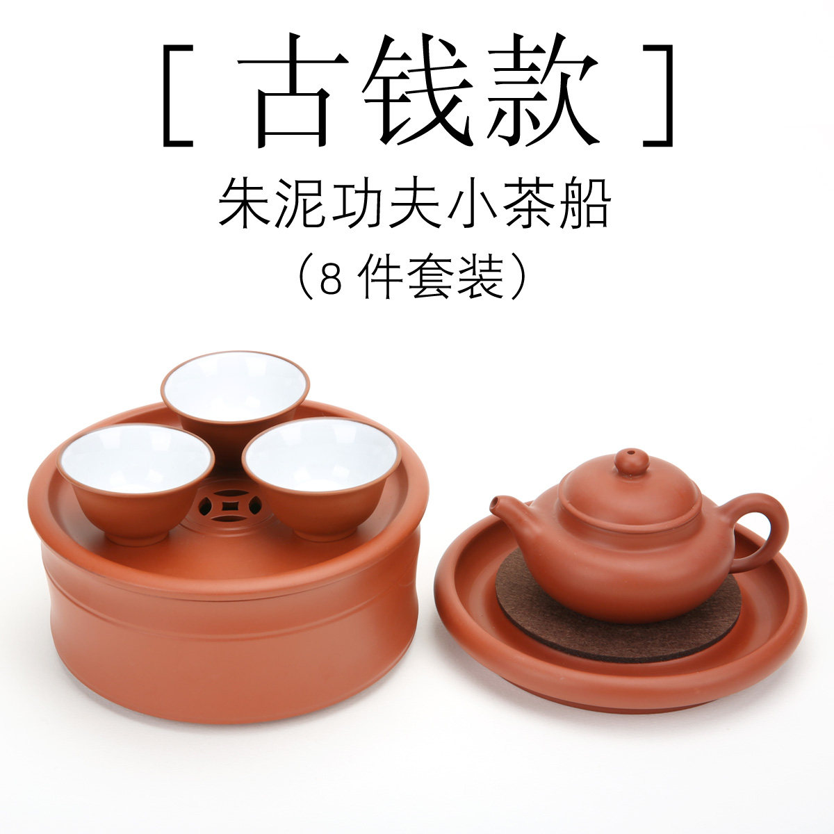 朱泥古钱款功夫小茶船套装/中式潮州功夫茶具/紫砂建水壶承小茶盘