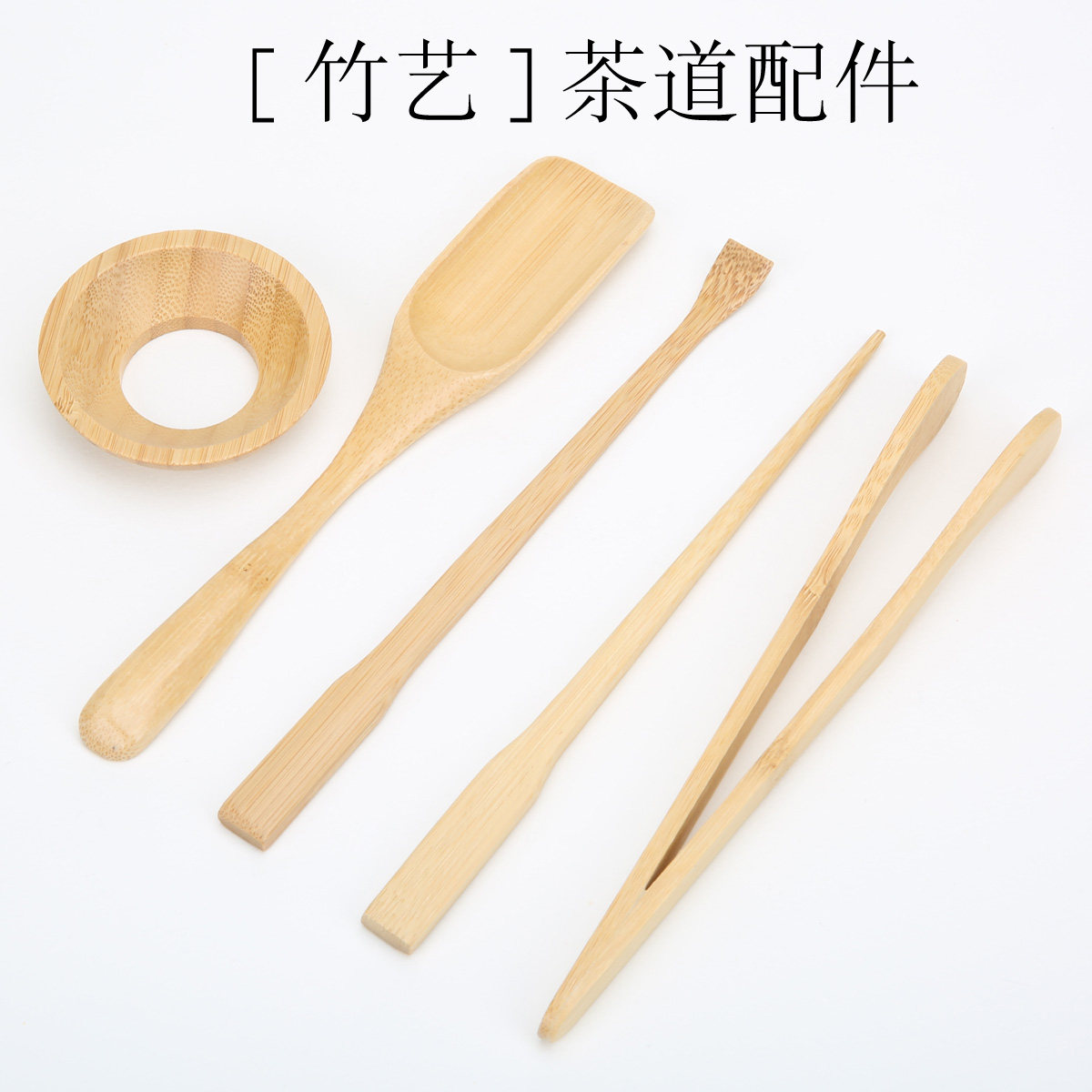 茶道六君子 竹制/茶道 零配配件/竹茶夹茶针茶拔茶匙茶漏/点茶针