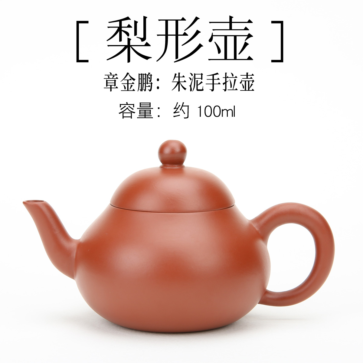 潮州西塘乡章氏朱泥手拉壶梨形壶