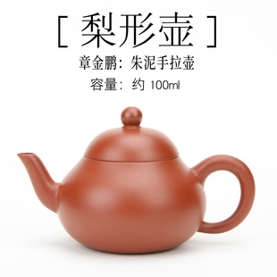 小品红泥壶 220cc梨形壶紫砂壶 潮州西塘乡章氏朱泥手拉壶100 130