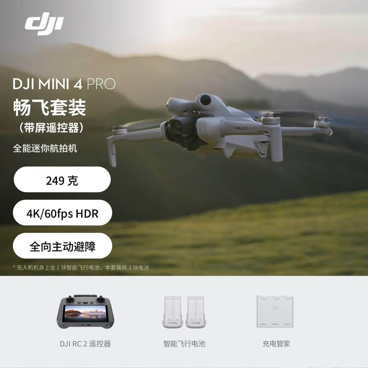 大疆 DJI Mini 4 Pro 全能迷你航拍机 畅飞套装 带屏遥控器