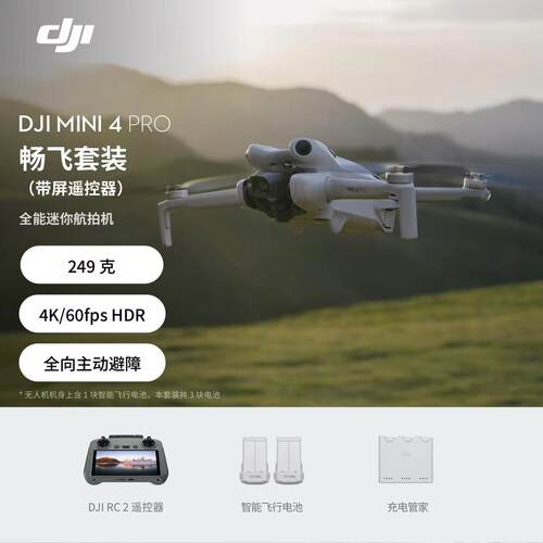 大疆 DJI Mini 4 Pro 全能迷你航拍机 畅飞套装 带屏遥控器