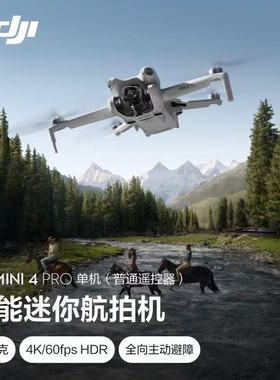 大疆 DJI Mini 4 Pro 全能迷你航拍机 入门级无人机 高清专业
