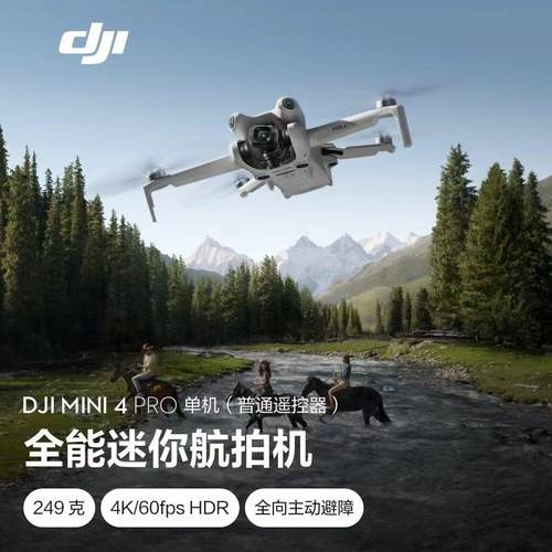 大疆 DJI Mini 4 Pro 全能迷你航拍机 入门级无人机 高清专业