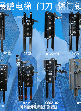 展鹏电梯门刀门机轿门锁防趴 FED-0701 0702 0802