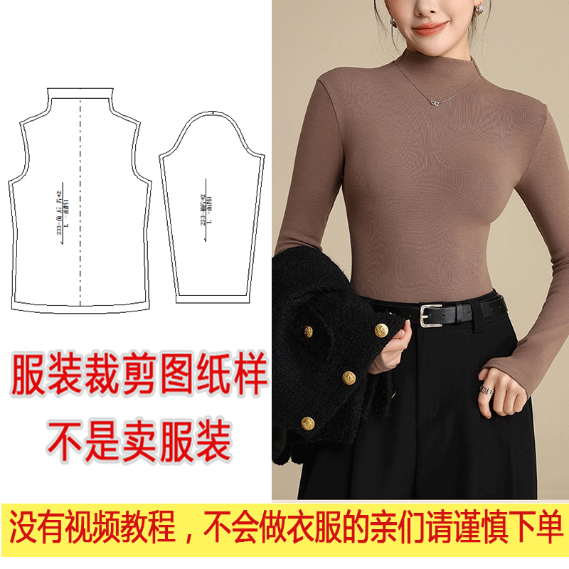 衣服装裁剪图纸1:1纸样秋冬新款长袖T恤外穿显瘦半高领打底衫纸样