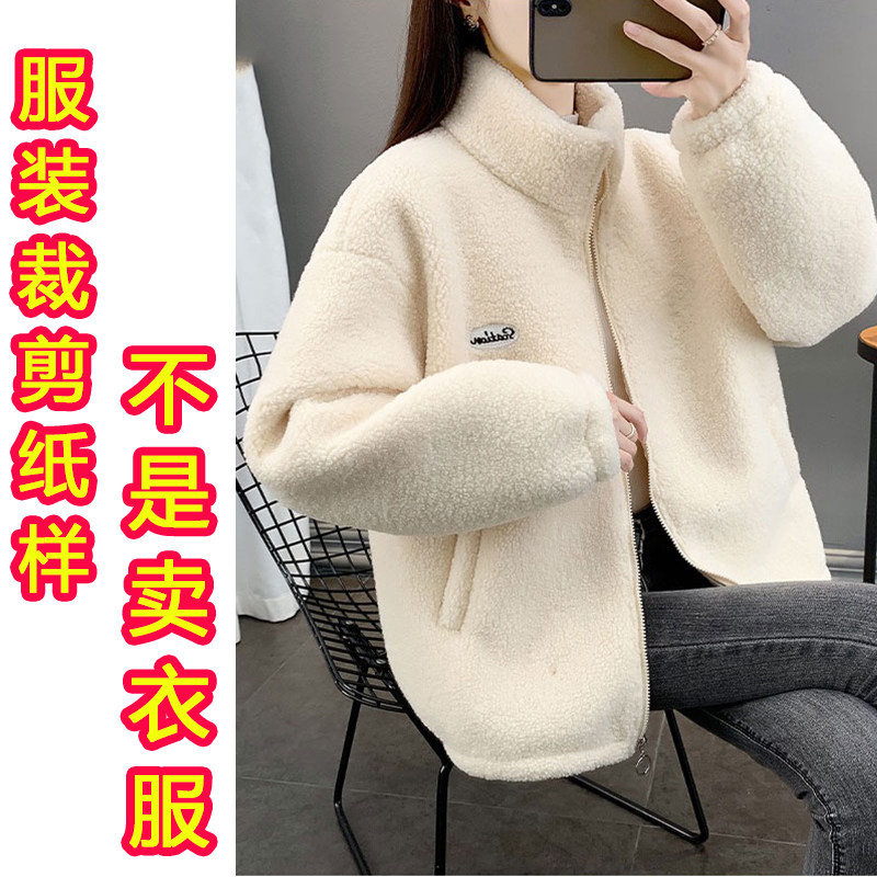 服装裁剪图纸样新款版女士羊羔毛外套加厚秋冬立领宽松颗粒绒纸样,个性定制/设计服务/DIY,工作服/校服/商务服定制/加工,淘宝优惠券,粉丝福利购,淘宝优惠卷