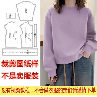 圆领卫衣洋气胖MM宽松长袖 上衣裁剪纸样 裁剪图纸样秋冬新款 服装
