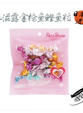 晴空家日本进口 Petz Route派滋露猫咪馋嘴小零食鲣鱼金枪鱼肉粒