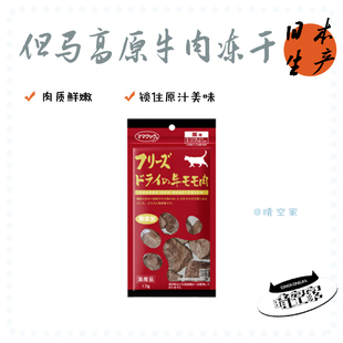【现货】日本原装进口但马高原天然无添加牛肉冻干粒猫狗零食17g