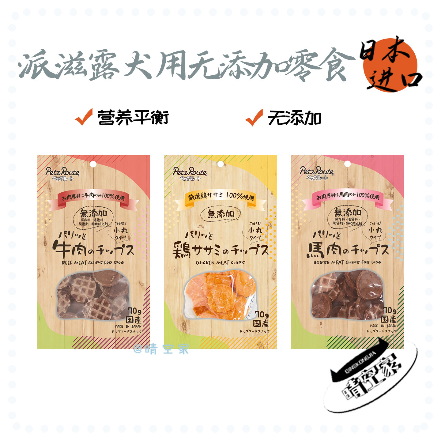 晴空家 派滋露日本原产高端无添加系列马肉牛肉鸡肉干训导奖励