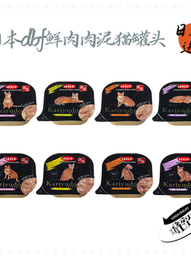 【晴空家宠物】日本dbf鲜肉肉泥主食餐盒猫罐头主食罐 牛猪肉低脂