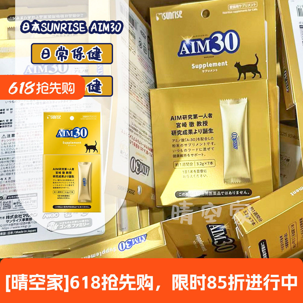 日本进口AIM30盛来知猫咪预防肾脏衰竭保健老猫SUNRISE营养氨基酸
