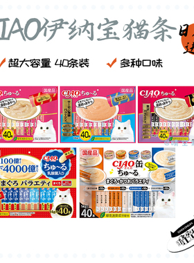 日本原装 伊纳宝CIAO营养补水猫零食 营养猫条 40只入大包装系列