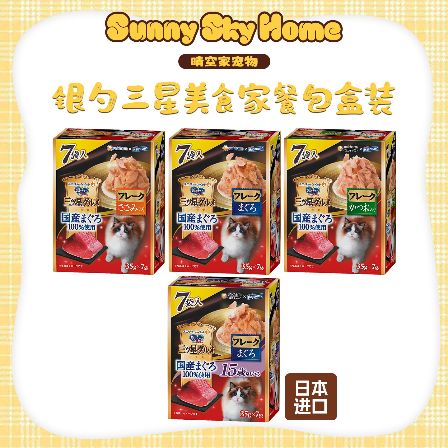 晴空家 日本银勺三星美食家 金枪鱼鲣鱼鸡肉扇贝猫咪营养餐包盒装