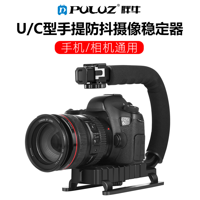 PULUZ胖牛 U型DV手提C型架 手持低拍架 单反稳定器摄影器材