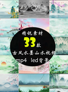 中国风水墨古风LED背景山水画风景高清动态古典动画意境视频素材