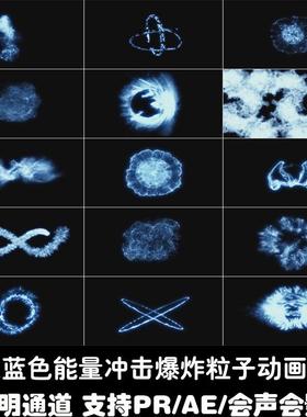 蓝色能量冲击波爆炸粒子透明通道PRAE特效合成效果动画短视频素材