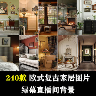 欧式复古风家居直播间带货家具室内绿幕古风虚化背景场景图片素材