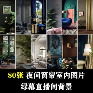 夜晚窗帘台灯轻奢高级感直播间带货室内绿幕虚化背景布场图片素材