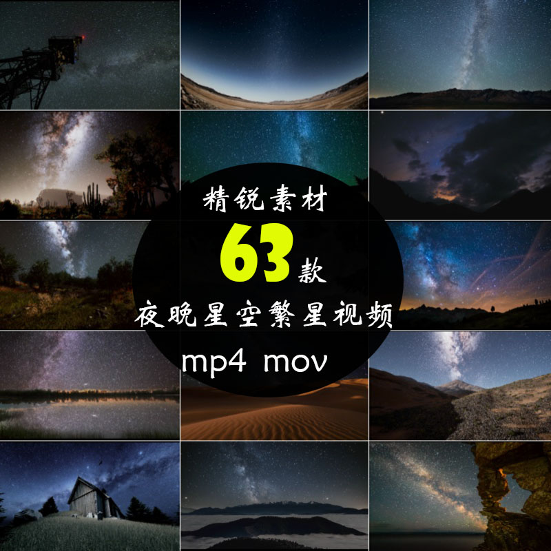 星空背景银河夜晚天空美景夜空夜景星轨抖音剪辑自媒体短视频素材