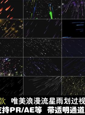 流星雨下降落星空夜空抖音带透明通道支持PRAE特效设计短视频素材