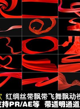 红色飘带丝绸丝带飞舞支持PRAE带透明通道动态mov格式短视频素材