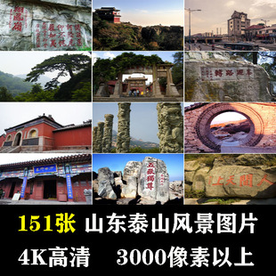 山东泰山风景光五岳独尊岱庙东岳天门4K高清晰实拍摄影图片素材库