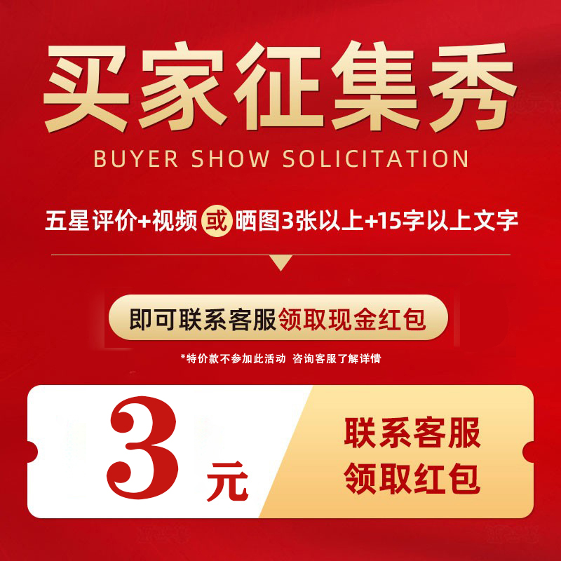 征集买家秀【视频+5图+20字评语】联系客服领取3元红包