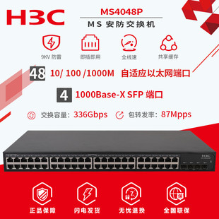 4光口9KV防雷 H3C华三MS4048P安防48口千兆网络交换机 包邮 现货