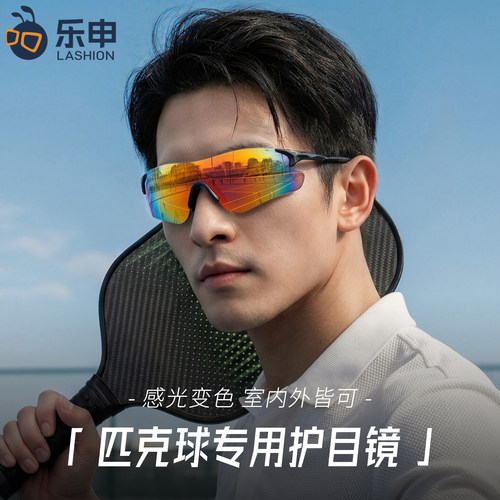 匹克球专用护目镜男感光变色