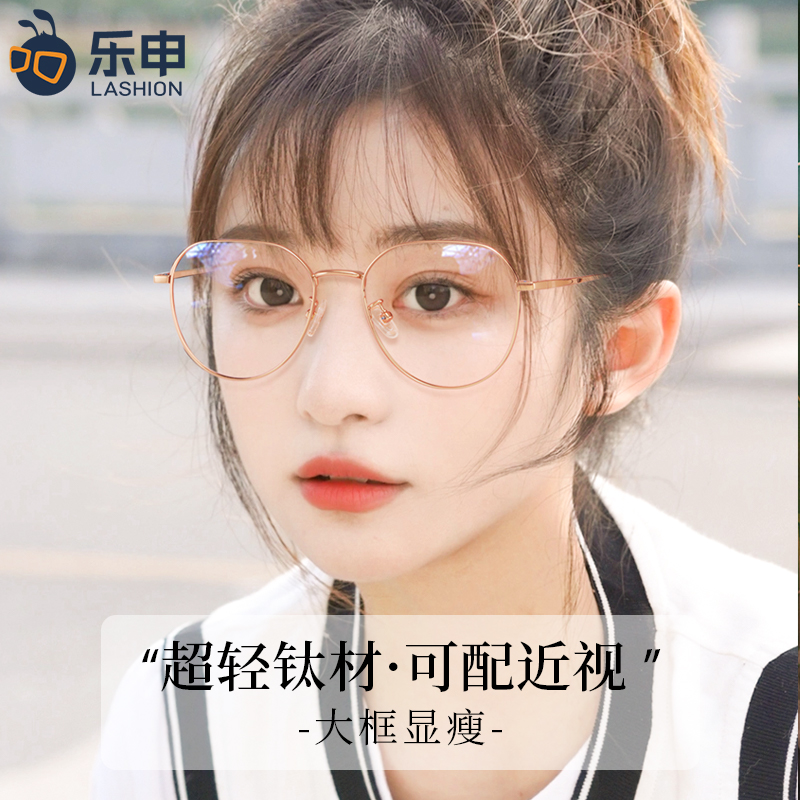 乐申超轻纯钛近视眼镜框女大框可配度数圆脸大脸显瘦显脸小配眼睛