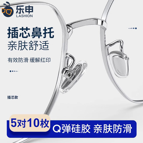 乐申眼镜鼻托超软防滑