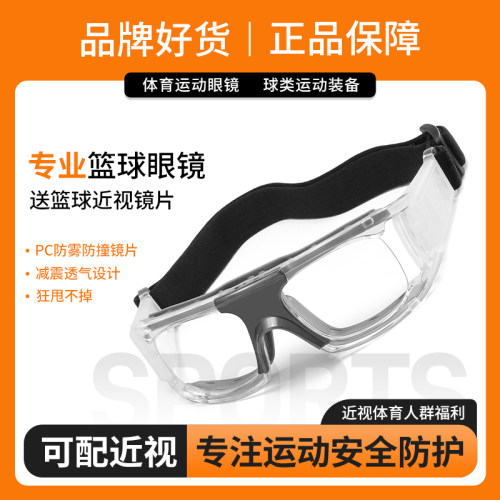 专业运动篮球防护眼镜可配近视