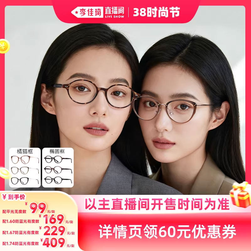 【李佳琦直播间时尚节】乐申时尚猫眼/椭圆书呆子眼镜女可配度数 - lashion乐申眼镜旗舰店出品