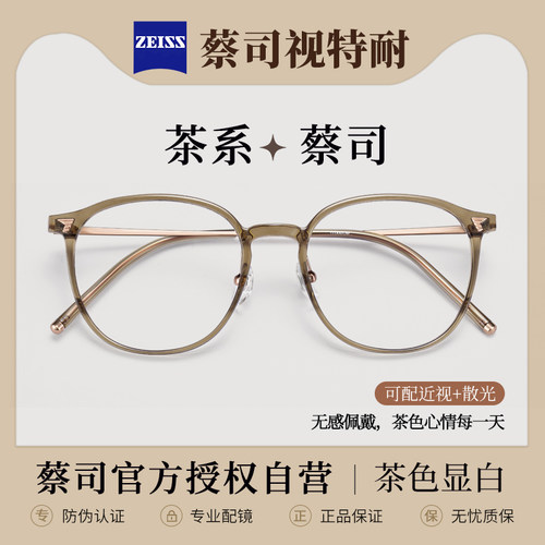 蔡司专业网上配冷茶色近视眼镜女