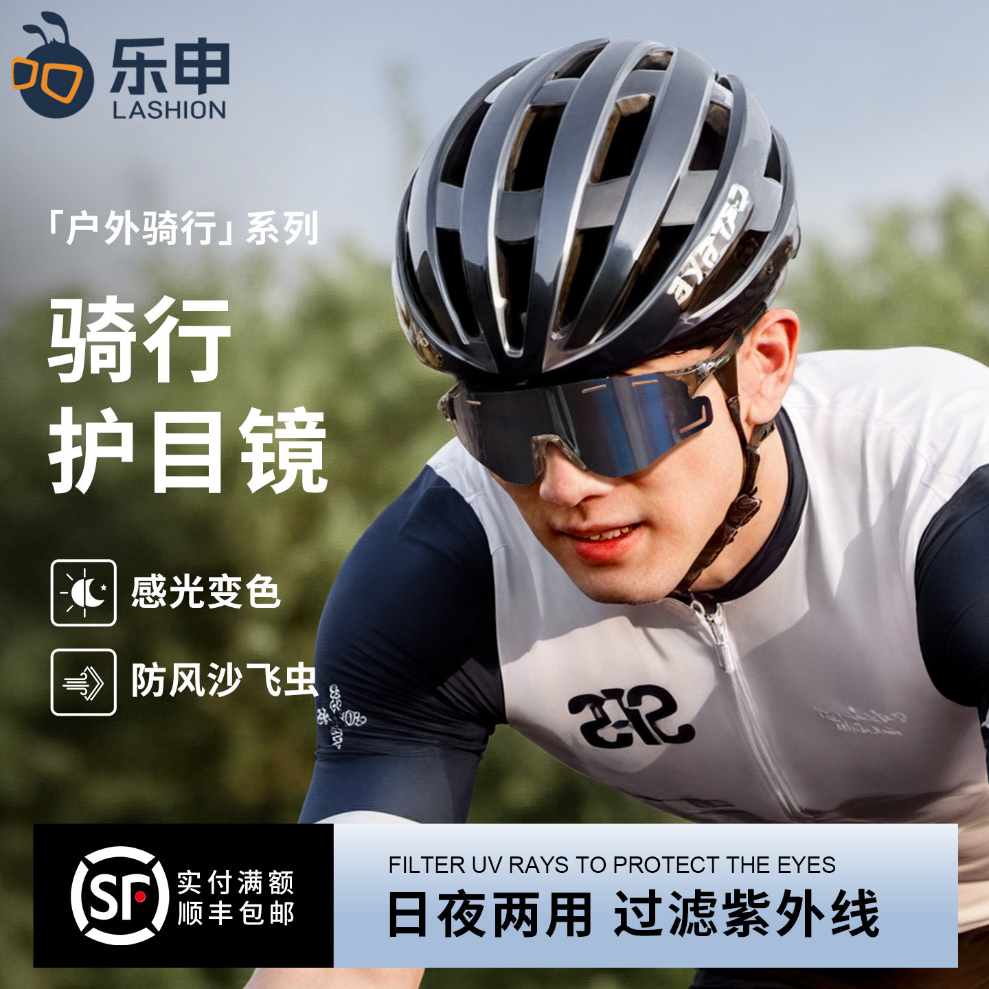 乐申变色骑行眼镜日夜两用男款防风沙防飞虫防紫外线公路车护目镜