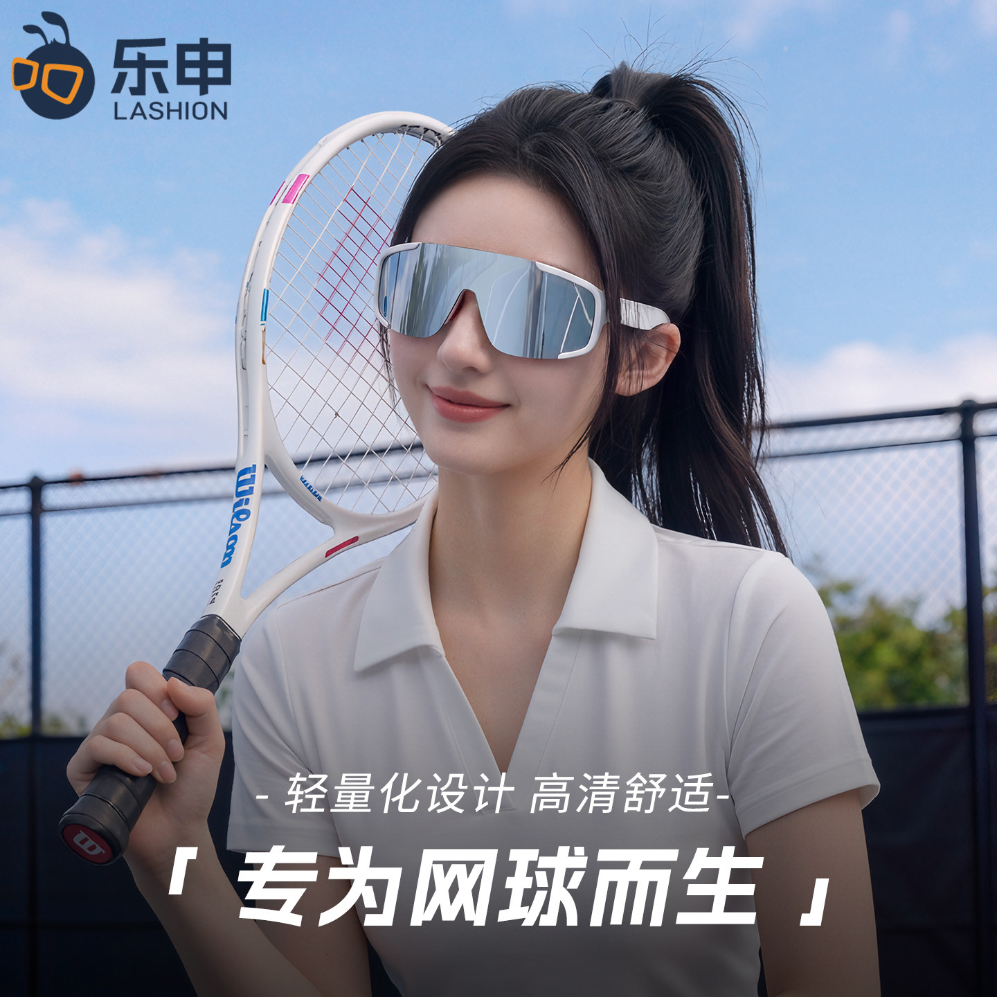 乐申打网球专用护目眼镜女款运动墨镜户外专业防护太阳镜防紫外线