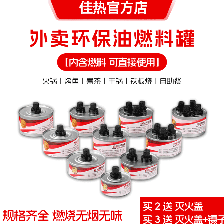 外卖小火锅一次性植物油燃料罐