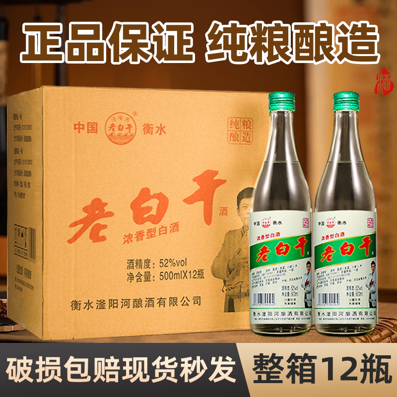绿标老白干52/42度整箱瓶装特价正宗衡水纯粮食高度酒固态高粱酒