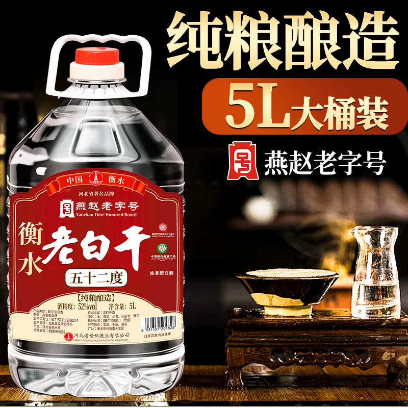 衡水桶装老白干52度5L纯粮食高度白酒河北散装60度高粱酒泡酒用酒