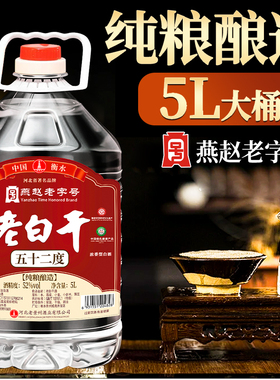衡水桶装老白干52度5L纯粮食68高度白酒河北散装60度泡酒用高粱酒