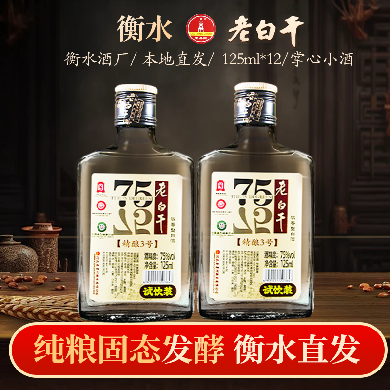 衡水小瓶老白干75/68/52度125ml整箱纯粮食高度酒河北特产高粱酒