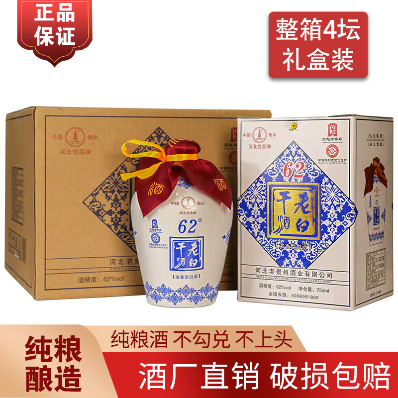 衡水酒老白干67度白酒整箱4瓶礼盒62高度正宗河北固态纯粮食白酒