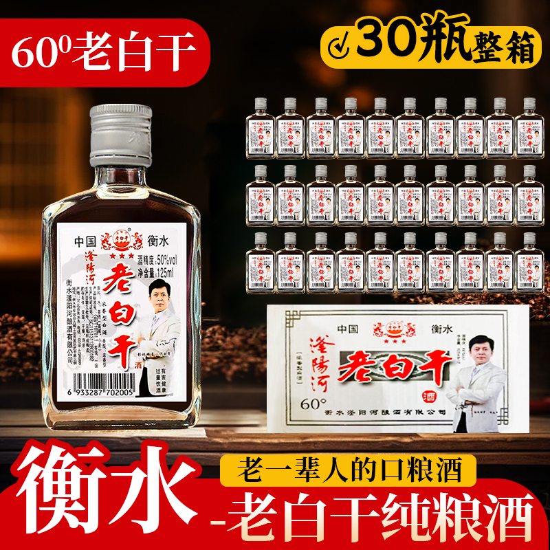 衡水酒老白干50/60度125ml小瓶装白酒整箱30瓶高度纯粮食高粱酒
