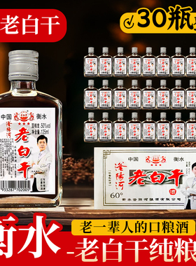 衡水酒老白干50/60度125ml小瓶装白酒整箱30瓶高度纯粮食高粱酒水
