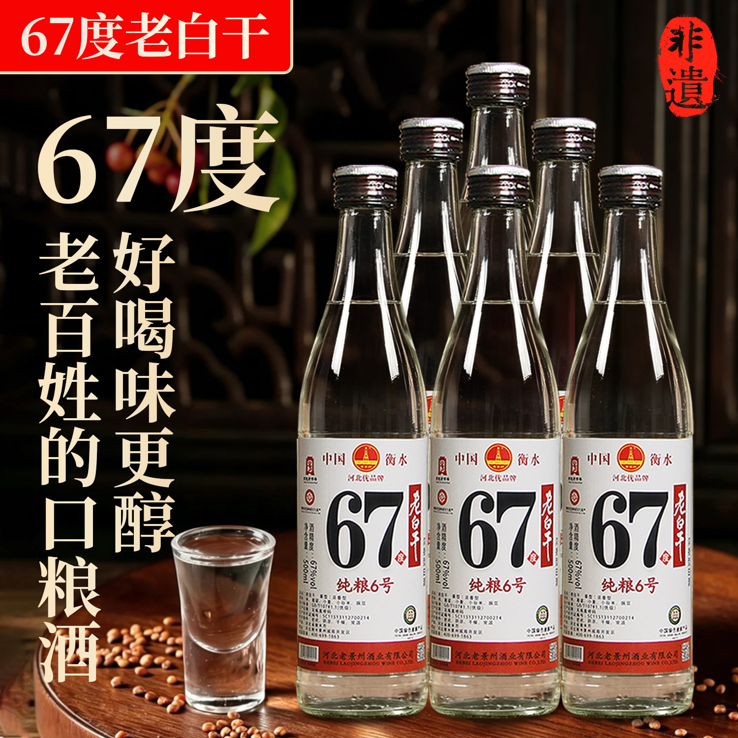 河北老白干67度整箱6瓶装72/75高度纯粮食白酒固态浓香衡水高粱酒