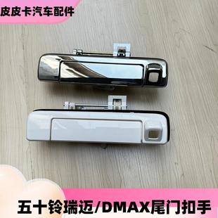 五十铃庆铃皮卡瑞迈DMAX尾门拉手后门拉手货箱门背门拉手外把手