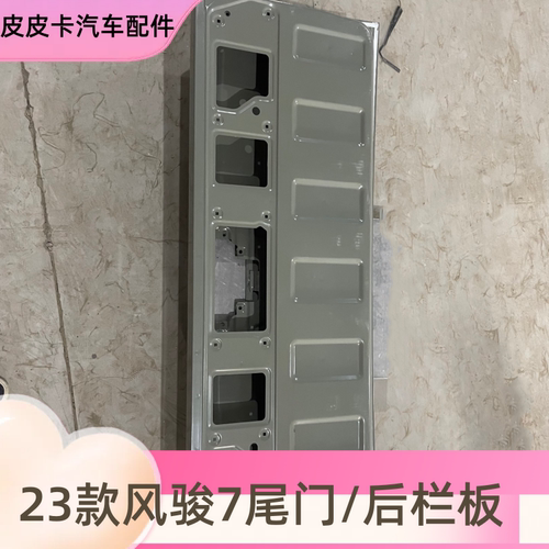 风骏7尾门后门板23款后栏板